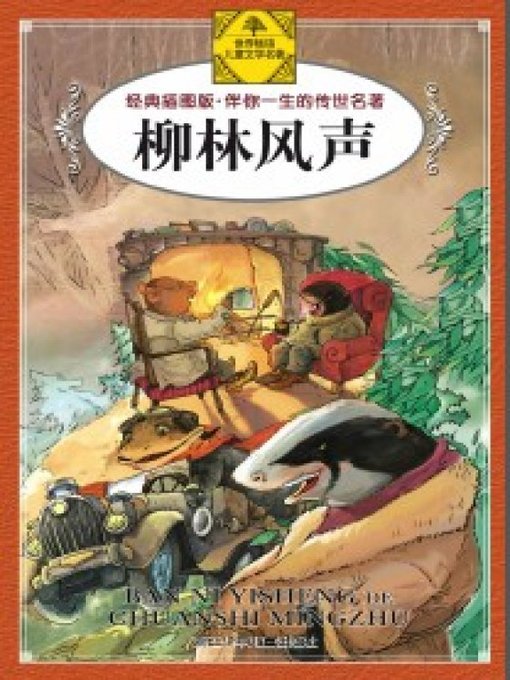 Title details for 柳林风声(The Wind in the Willows) by Kenneth Grahame - Available